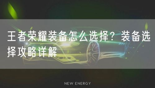 王者荣耀装备怎么选择？装备选择攻略详解