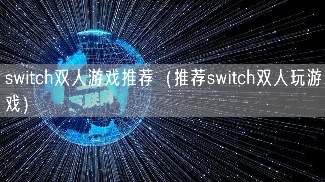 switch双人游戏推荐（推荐switch双人玩游戏）