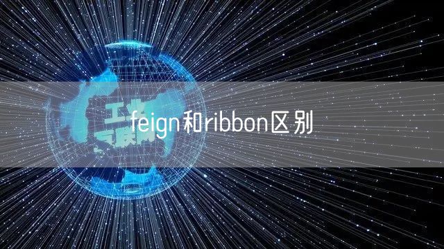 feign和ribbon区别