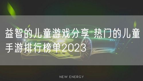益智的儿童游戏分享 热门的儿童手游排行榜单2023