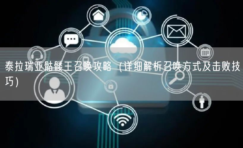 泰拉瑞亚骷髅王召唤攻略（详细解析召唤方式及击败技巧）