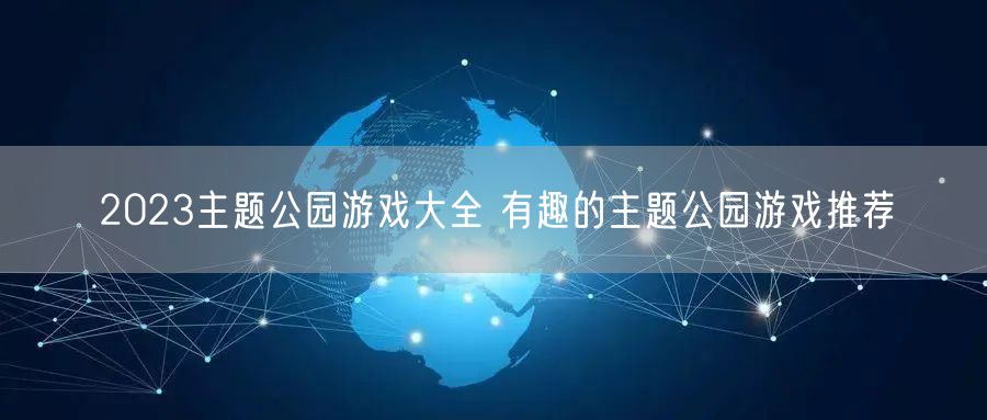 2023主题公园游戏大全 有趣的主题公园游戏推荐