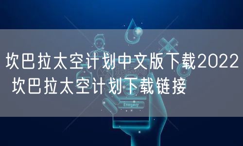 坎巴拉太空计划中文版下载2022 坎巴拉太空计划下载链接