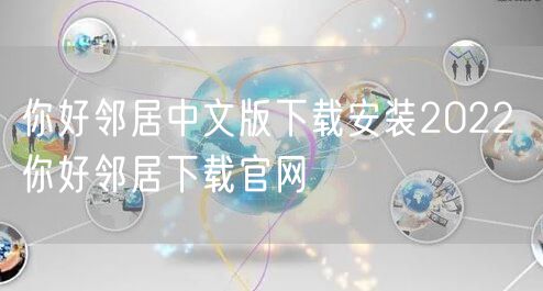 你好邻居中文版下载安装2022 你好邻居下载官网