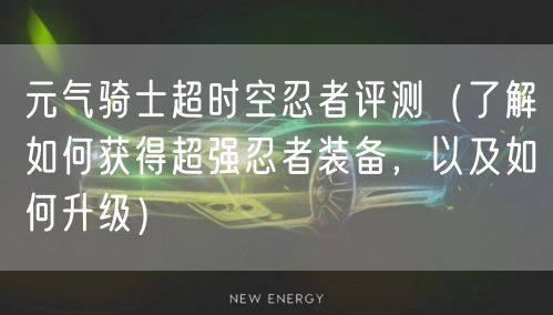 元气骑士超时空忍者评测(了解如何获得超强忍者装备,以及如何升级)