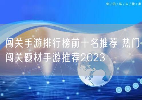 闯关手游排行榜前十名推荐 热门闯关题材手游推荐2023