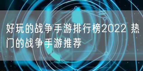 好玩的战争手游排行榜2022 热门的战争手游推荐