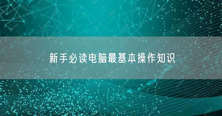 新手必读电脑最基本操作知识