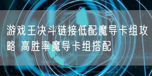游戏王决斗链接低配魔导卡组攻略 高胜率魔导卡组搭配