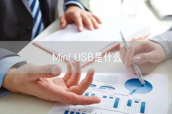 Mini USB是什么