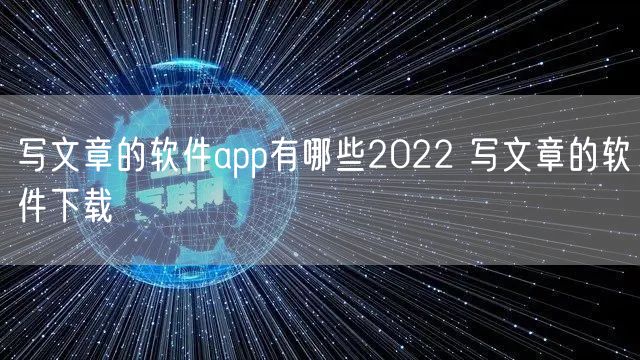 写文章的软件app有哪些2022 写文章的软件下载