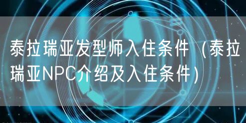 泰拉瑞亚发型师入住条件（泰拉瑞亚NPC介绍及入住条件）