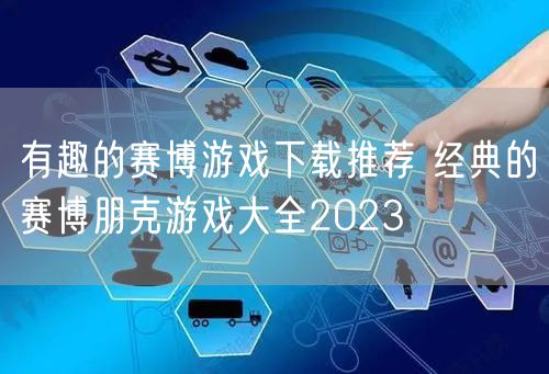 有趣的赛博游戏下载推荐 经典的赛博朋克游戏大全2023