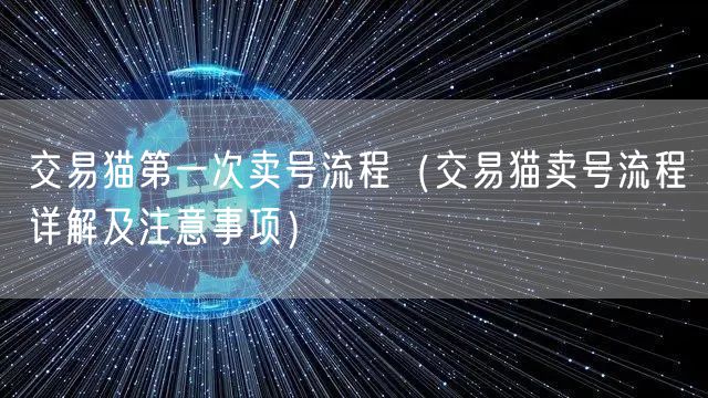交易猫第一次卖号流程（交易猫卖号流程详解及注意事项）