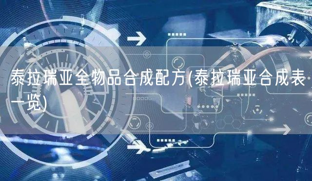 泰拉瑞亚全物品合成配方(泰拉瑞亚合成表一览)