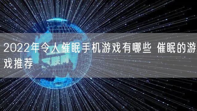 2022年令人催眠手机游戏有哪些 催眠的游戏推荐