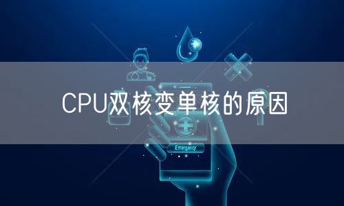 CPU双核变单核的原因