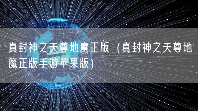 真封神之天尊地魔正版（真封神之天尊地魔正版手游苹果版）