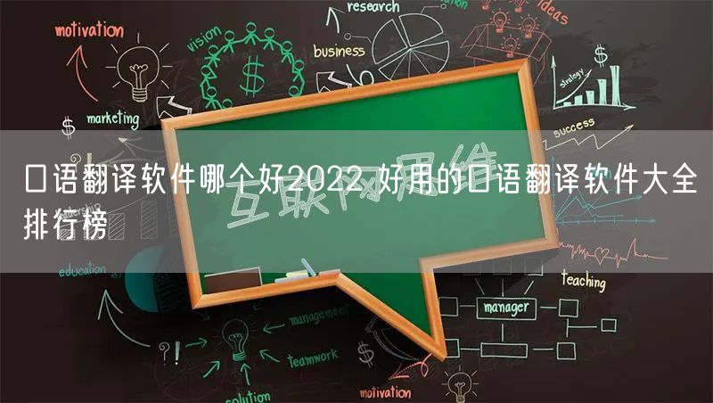 口语翻译软件哪个好2022 好用的口语翻译软件大全排行榜