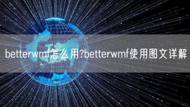 betterwmf怎么用?betterwmf使用图文详解