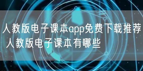 人教版电子课本app免费下载推荐 人教版电子课本有哪些