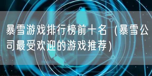 暴雪游戏排行榜前十名（暴雪公司最受欢迎的游戏推荐）