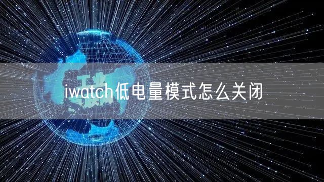 iwatch低电量模式怎么关闭
