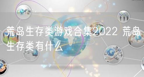 荒岛生存类游戏合集2022 荒岛生存类有什么