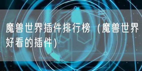 魔兽世界插件排行榜（魔兽世界好看的插件）