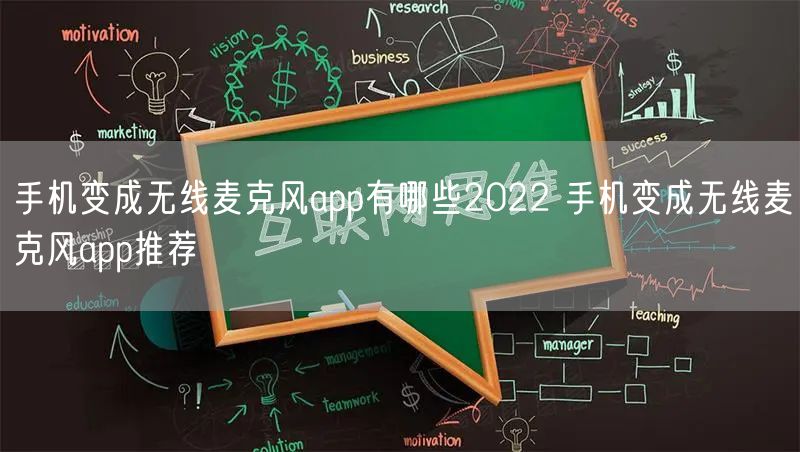 手机变成无线麦克风app有哪些2022 手机变成无线麦克风app推荐