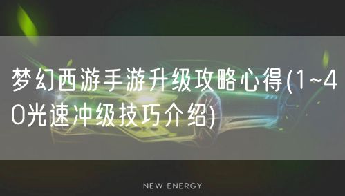 梦幻西游手游升级攻略心得(1~40光速冲级技巧介绍)