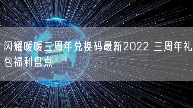 闪耀暖暖三周年兑换码最新2022 三周年礼包福利盘点