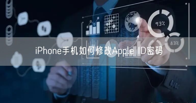 iPhone手机如何修改Apple ID密码