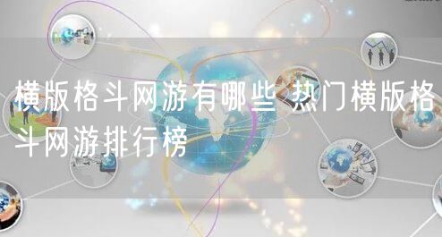 横版格斗网游有哪些 热门横版格斗网游排行榜