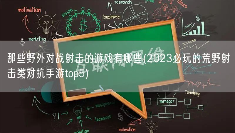 那些野外对战射击的游戏有哪些(2023必玩的荒野射击类对抗手游top5)
