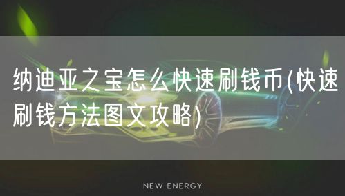 纳迪亚之宝怎么快速刷钱币(快速刷钱方法图文攻略)