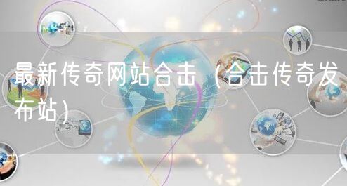 最新传奇网站合击（合击传奇发布站）