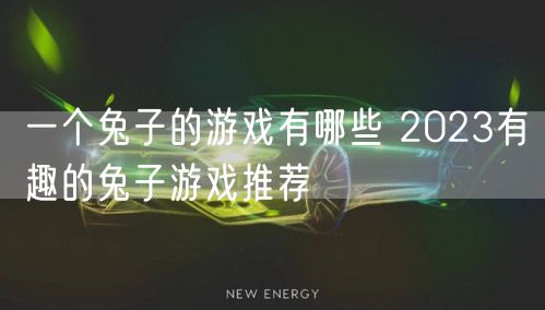 一个兔子的游戏有哪些 2023有趣的兔子游戏推荐 