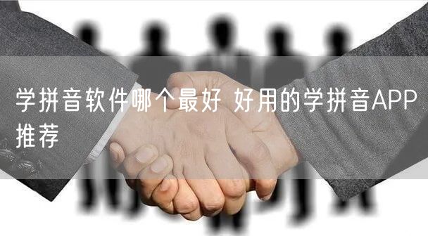 学拼音软件哪个最好 好用的学拼音APP推荐