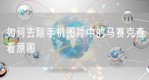 如何去除手机图片中的马赛克查看原图