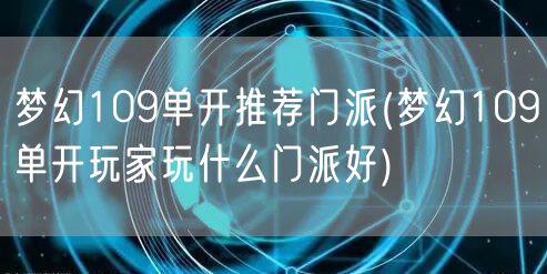 梦幻109单开推荐门派(梦幻109单开玩家玩什么门派好)