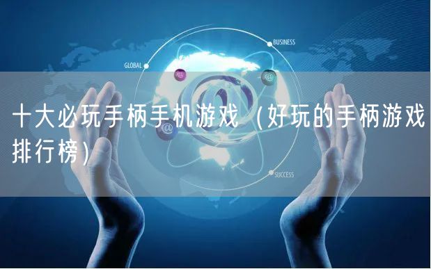 十大必玩手柄手机游戏（好玩的手柄游戏排行榜）