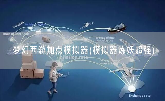 梦幻西游加点模拟器(模拟器炼妖超强)