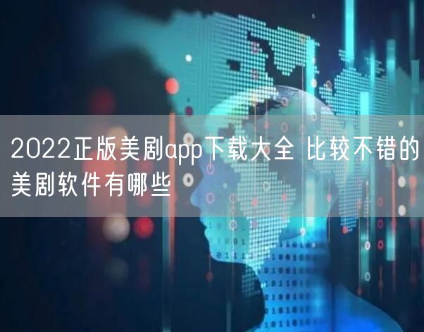 2022正版美剧app下载大全 比较不错的美剧软件有哪些