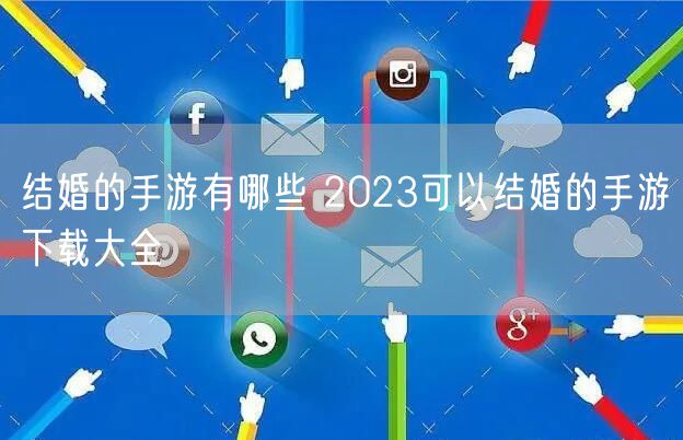 结婚的手游有哪些 2023可以结婚的手游下载大全