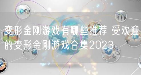变形金刚游戏有哪些推荐 受欢迎的变形金刚游戏合集2023