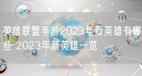 英雄联盟手游2023年新英雄有哪些 2023年新英雄一览