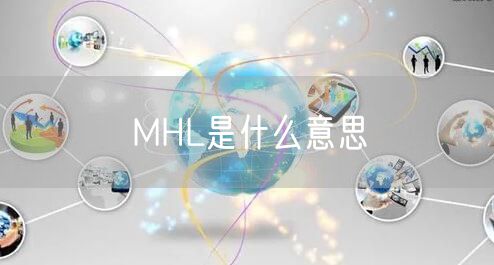 MHL是什么意思
