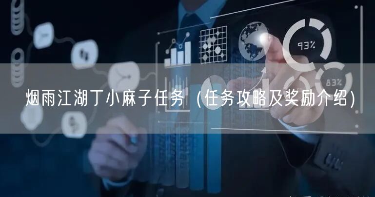 烟雨江湖丁小麻子任务（任务攻略及奖励介绍）
