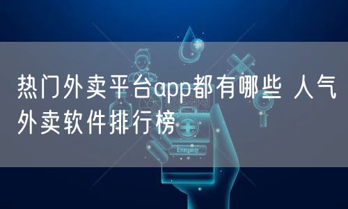 热门外卖平台app都有哪些 人气外卖软件排行榜